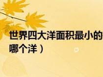 世界四大洋面积最小的是哪一个?（世界4大洋面积最小的是哪个洋）