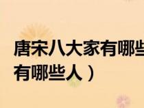 唐宋八大家有哪些人物请告诉我（唐宋八大家有哪些人）