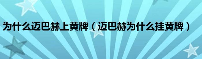 为什么迈巴赫上黄牌（迈巴赫为什么挂黄牌）