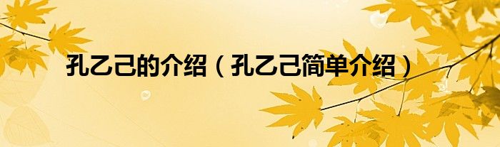 孔乙己的介绍（孔乙己简单介绍）