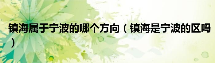 镇海属于宁波的哪个方向（镇海是宁波的区吗）