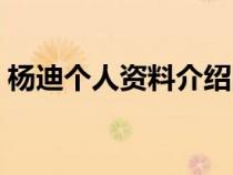 杨迪个人资料介绍图片（杨迪个人资料介绍）