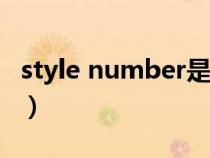 style number是什么意思(style是什么意思) style number是什么意思(style是什么意思)