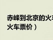 赤峰到北京的火车票查询2560（赤峰到北京火车票价）