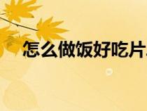 怎么做饭好吃片段笔记（怎么做饭好吃）