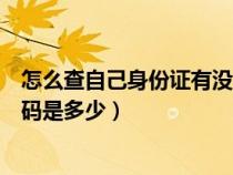 怎么查自己身份证有没有被别人贷款（怎么查自己身份证号码是多少）