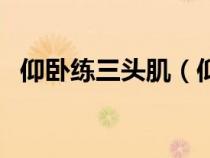 仰卧练三头肌（仰卧三头臂屈伸标准动作）