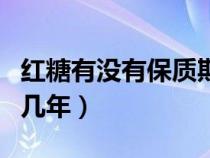 红糖有没有保质期限（红糖有保质期吗保质期几年）
