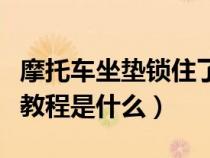 摩托车坐垫锁住了怎么开（摩托车坐垫锁打开教程是什么）