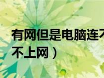 有网但是电脑连不上网dns（有网但是电脑连不上网）