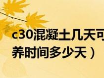c30混凝土几天可以达到最佳强度（混凝土保养时间多少天）