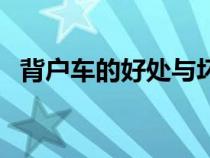 背户车的好处与坏处（背户车是什么意思）