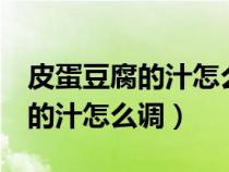 皮蛋豆腐的汁怎么调 北京 老饭骨（皮蛋豆腐的汁怎么调）
