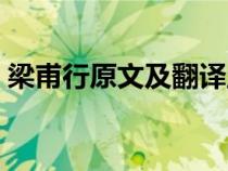 梁甫行原文及翻译主旨（梁甫行原文及翻译）