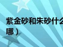 紫金砂和朱砂什么区别（紫金砂和朱砂区别在哪）