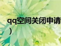 qq空间关闭申请怎么恢复（qq空间关闭申请）