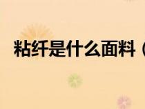 粘纤是什么面料（粘纤是什么面料缩水吗）