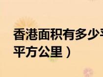 香港面积有多少平方公里?（香港面积有多少平方公里）