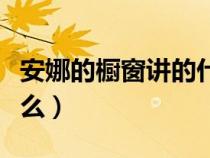 安娜的橱窗讲的什么意思（安娜的橱窗讲的什么）