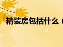 精装房包括什么（精装房子包括哪些部分）