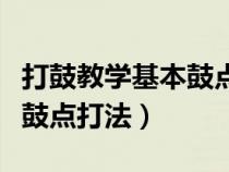打鼓教学基本鼓点打法马蹄声（打鼓教学基本鼓点打法）