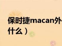 保时捷macan外号（保时捷macan中文名是什么）