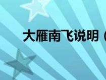 大雁南飞说明（大雁南飞的象征意义）