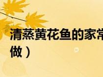 清蒸黄花鱼的家常做法窍门（清蒸黄花鱼如何做）