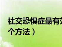 社交恐惧症最有效的治疗方法（克服紧张的5个方法）