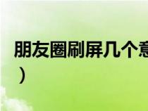 朋友圈刷屏几个意思（朋友圈刷屏是什么意思）