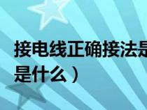 接电线正确接法是什么图片（接电线正确接法是什么）