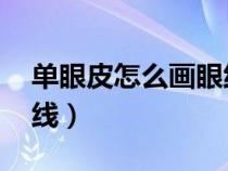 单眼皮怎么画眼线 初学者（单眼皮怎么画眼线）