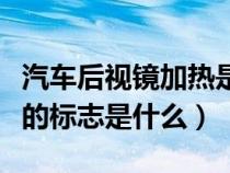 汽车后视镜加热是什么意思（汽车后视镜加热的标志是什么）