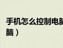 手机怎么控制电脑微信退出（手机怎么控制电脑）
