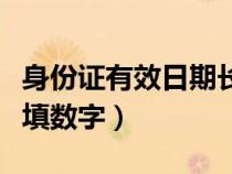 身份证有效日期长期（身份证有效期长期怎么填数字）