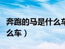 奔跑的马是什么车的标志（奔跑的马标志是什么车）