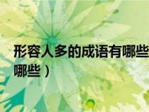 形容人多的成语有哪些成语有哪些些一（形容人多的成语有哪些）