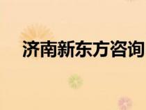 济南新东方咨询电话（济南新东方地址）