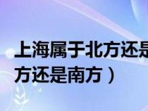 上海属于北方还是南方还是东方（上海属于北方还是南方）