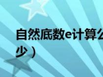 自然底数e计算公式推导（自然底数e等于多少）