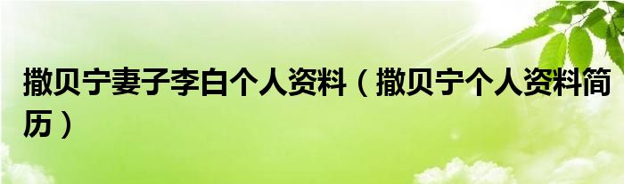 撒贝宁妻子李白个人资料（撒贝宁个人资料简历）