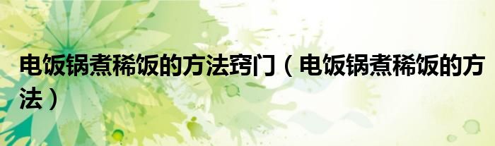 电饭锅煮稀饭的方法窍门（电饭锅煮稀饭的方法）