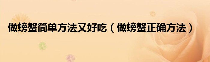 做螃蟹简单方法又好吃（做螃蟹正确方法）
