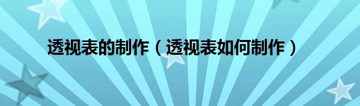 透视表的制作（透视表如何制作）
