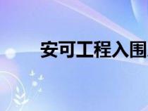 安可工程入围厂商（安可工程介绍）