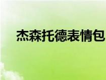 杰森托德表情包（杰森托特的角色设定）