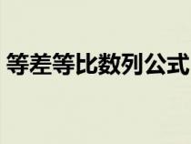 等差等比数列公式口诀（等差等比数列公式）