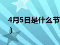 4月5日是什么节日吃什么（4月5日是什么节）
