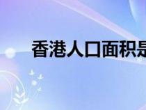 香港人口面积是多少（香港人口面积）