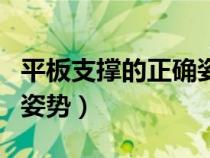 平板支撑的正确姿势怎么做（平板支撑的正确姿势）